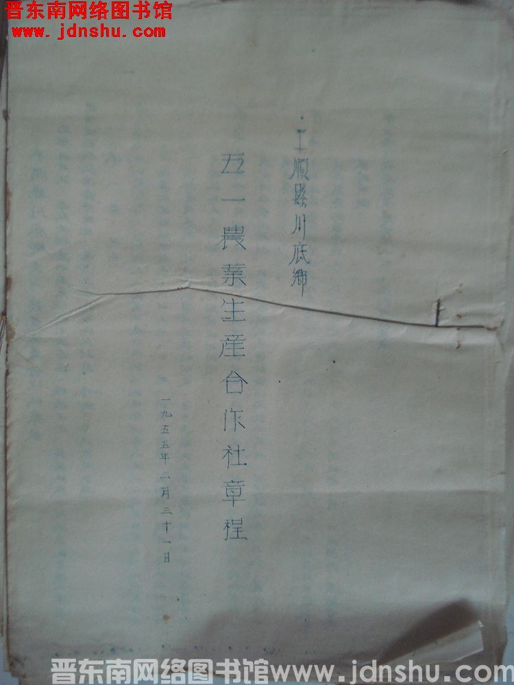 平顺县川底乡五一农业生产合作社章程（19550331）