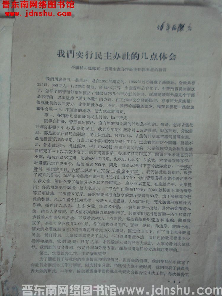 我们实行民主办社的几点体会——平顺县川底乡无音乐生产合作社主任郭玉恩的发言（1956）