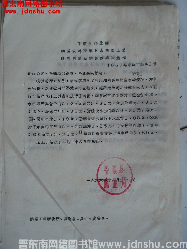 平顺县商业局关于安排猪羊下水和加工复制熟肉制品销售价格的通知 （66）县商价字第43号