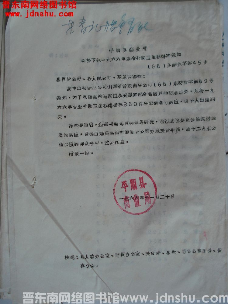 平顺县商业局关于下达一九六六年寒冷补助卫生衫裤的通知 （66）县商业字第45号
