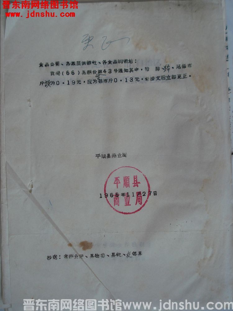 平顺县商业局更正启示（19661127）