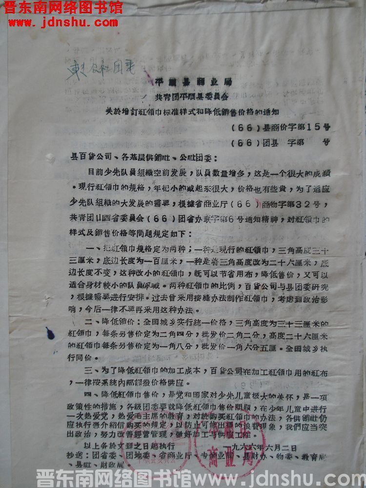 平顺县商业局、共青团平顺县委员会关于增订红领巾标准样式和降低销售价格的通知（66）县商价字第15号、