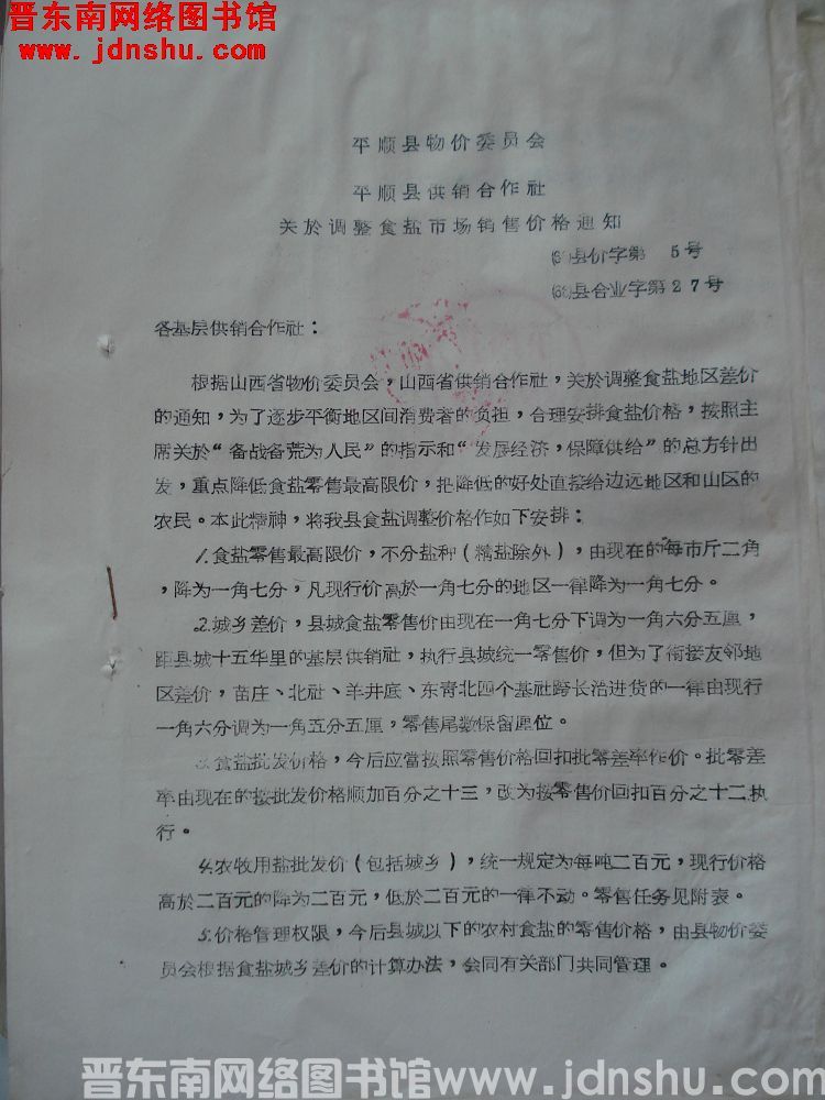 平顺县物价委员会、平顺县供销合作社关于调整食盐市场销售价格通知（66）县价字第5号、（66）县合业字