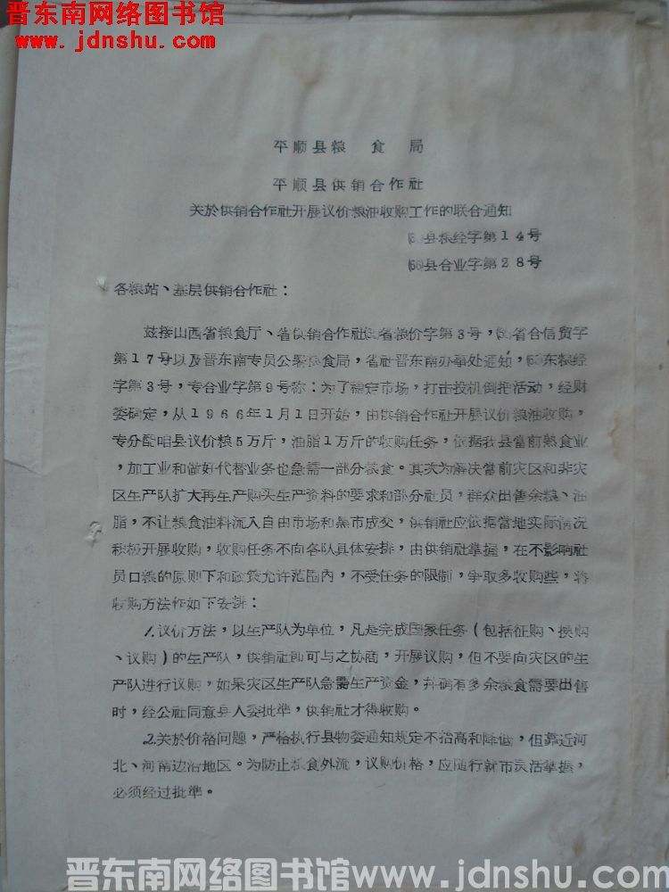 平顺县粮食局、平顺县供销合作社关于供销合作社开展议价粮油收购工作的联合通知（66）县粮经字第14号、
