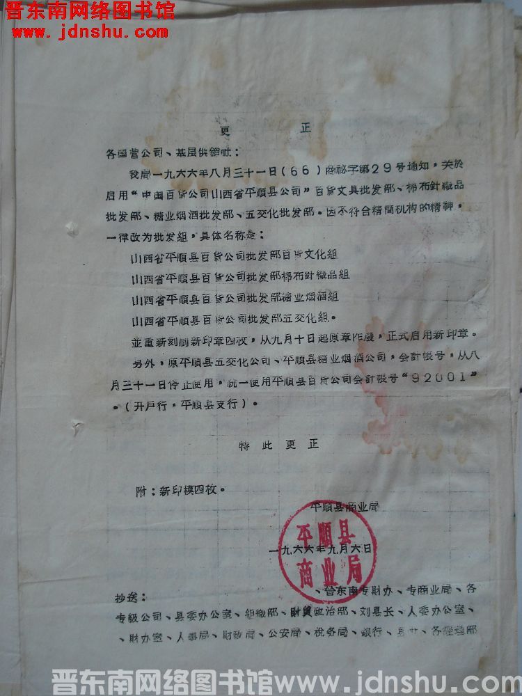 平顺县商业局更正启示（19660906）