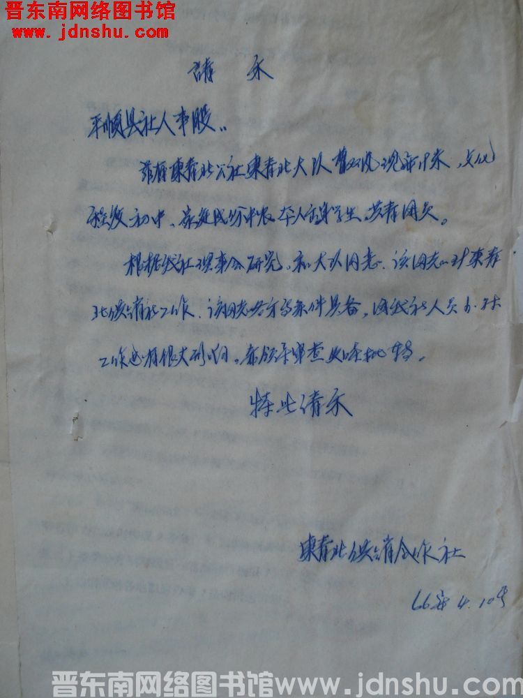 东青北供销合作社请示（19660410）