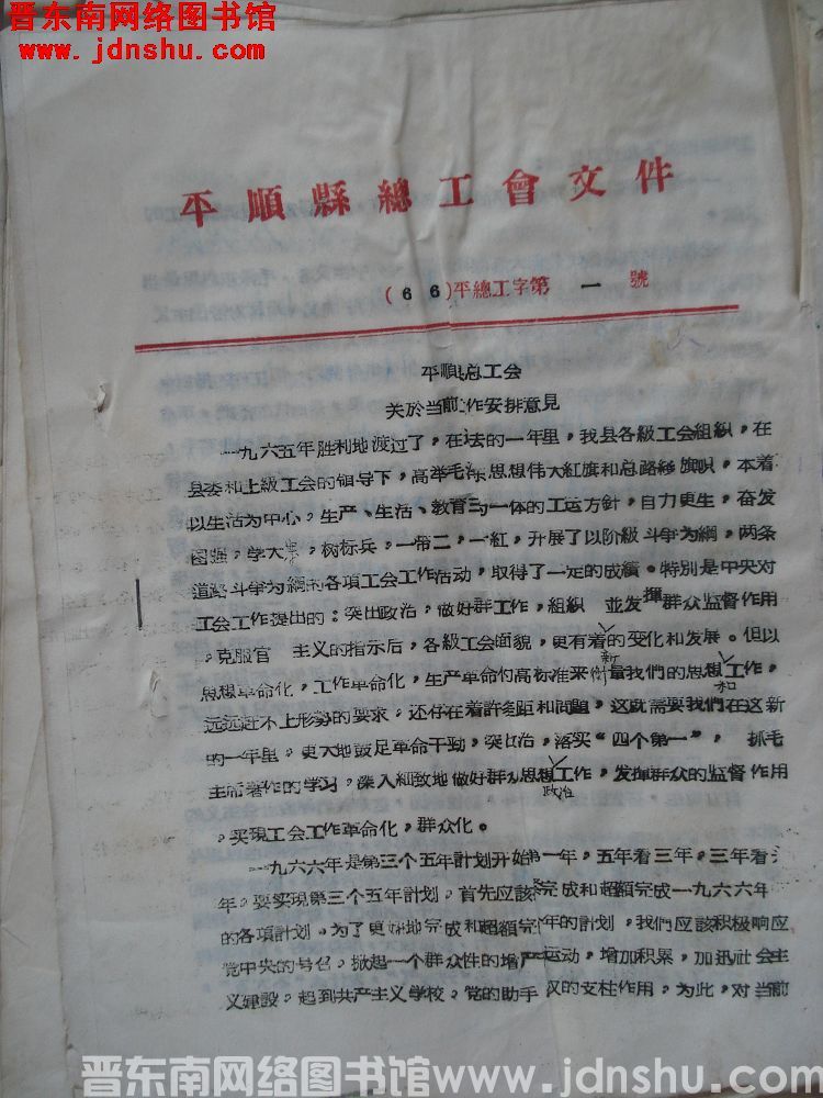 平顺县总工会文件 （66）平总工字第1号：平顺县总工会关于当前工作安排意见