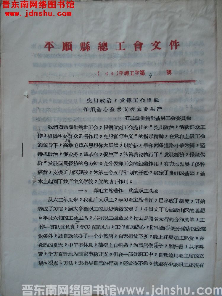 平顺县总工会文件 （66）平总工字第3号：突出政治，发挥工会组织作用，全心全意支援农业生产