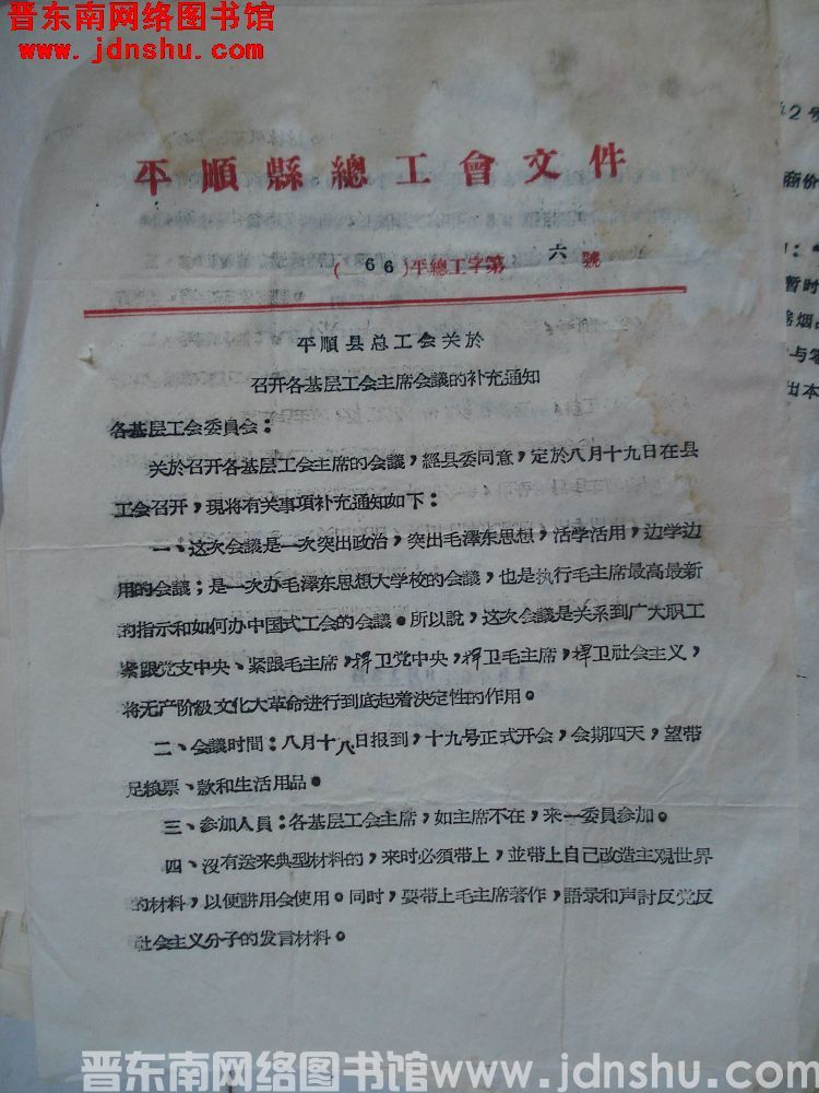 平顺县总工会文件 （66）平总工字第6号：平顺县总工会关于召开各基层工会主席会议的补充通知