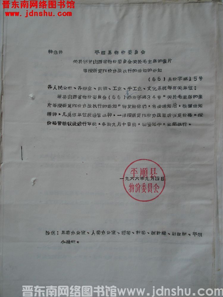 平顺县物价委员会关于转发山西省物价委员会关于毛主席的像片等按新定作价办法执行的通知的通知（66）县价