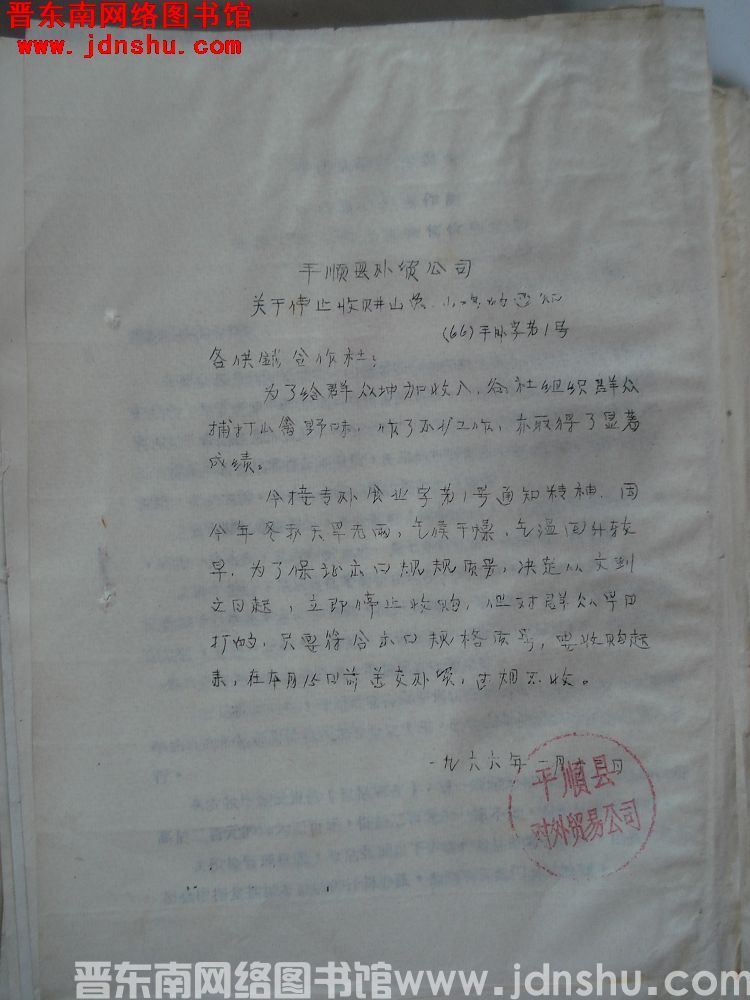平顺县外贸公司关于停止收购山兔、山鸡的通知（66）平外字第1号