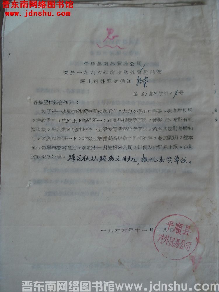 平顺县对外贸易公司关于一九六六年度收购外贸物资脱耗布证上报处理的通知（66）平外字第11号