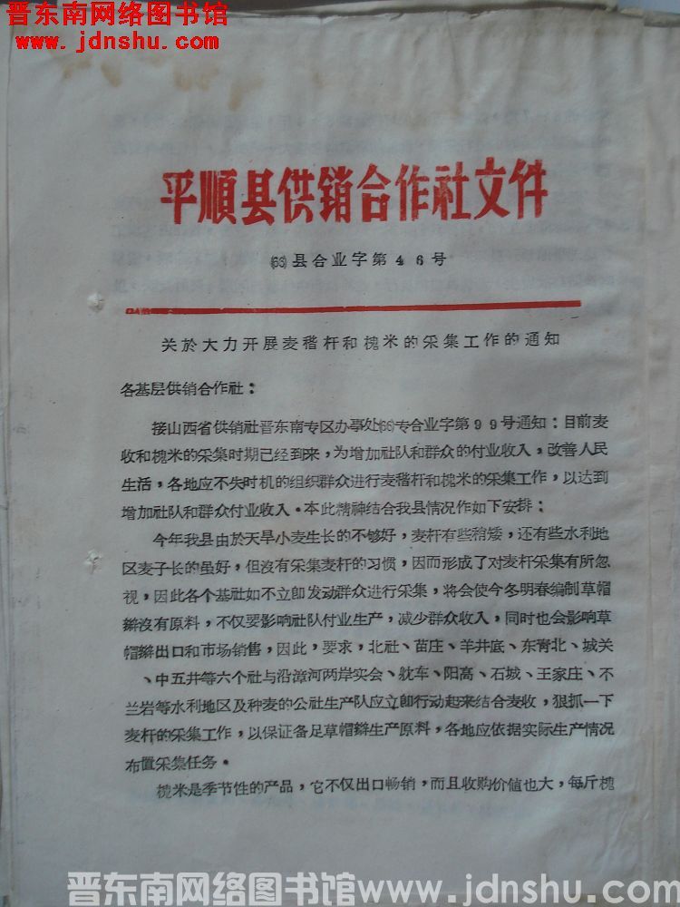 平顺县供销合作社文件 （66）县合业字第46号：关于大力开展麦秸秆和槐米的采集工作的通知