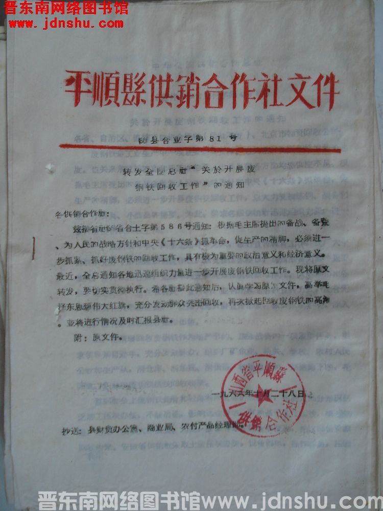 平顺县供销合作社文件 （66）县合业字第81号：转发全国总社“关于开展废钢铁回收工作”的通知