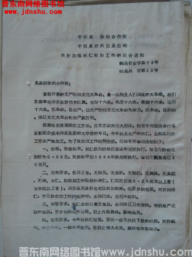 平顺县供销合作社、平顺县对外贸易公司关于加强桃仁收购工作的联合通知（66）县合业字第73号、（66）