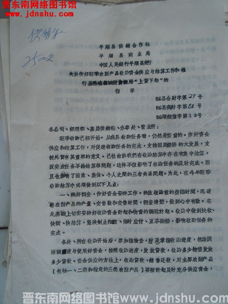 平顺县供销合作社、平顺县商业局、中国人民银行平顺县支行关于作好旺季农副产品收购资金供应与结算工作和推