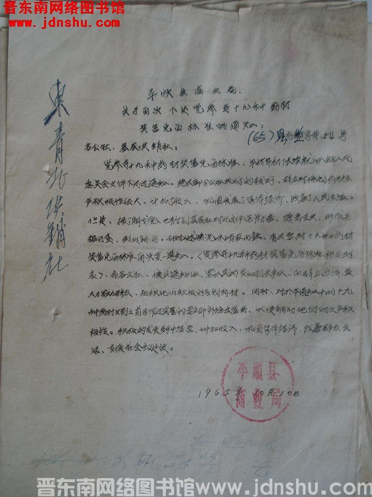 平顺县商业局关于再次下达党参等十九种药材奖售兑留标准的通知（65）县商物字第54号