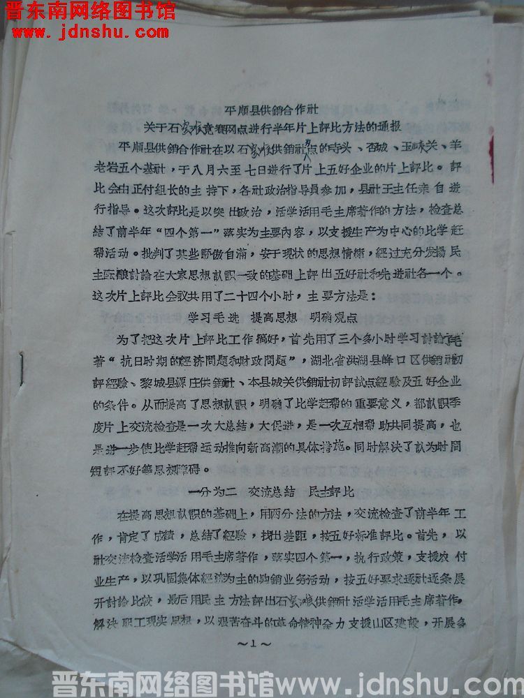 平顺县供销合作社关于石窑滩竞赛网点进行半年片上评比方法的通报（19650811）