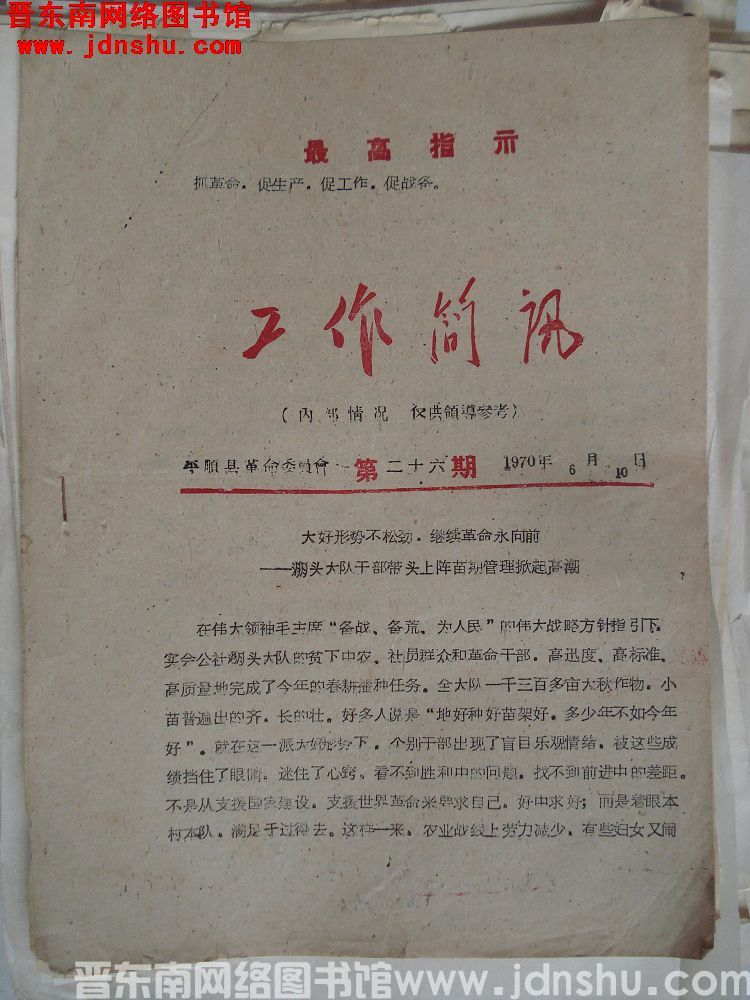 （平顺县）工作简讯 1970-26