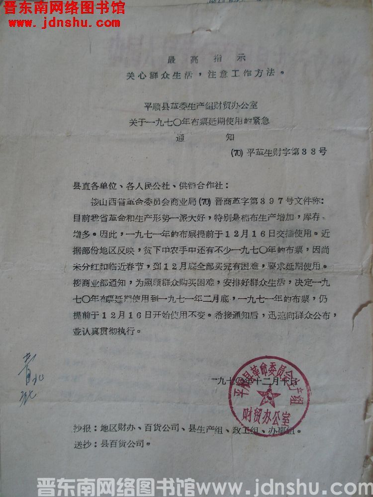 平顺县革命委员会生产组财贸办公室关于一九七〇年布票延期使用的紧急通知（70）平革生财字第33号