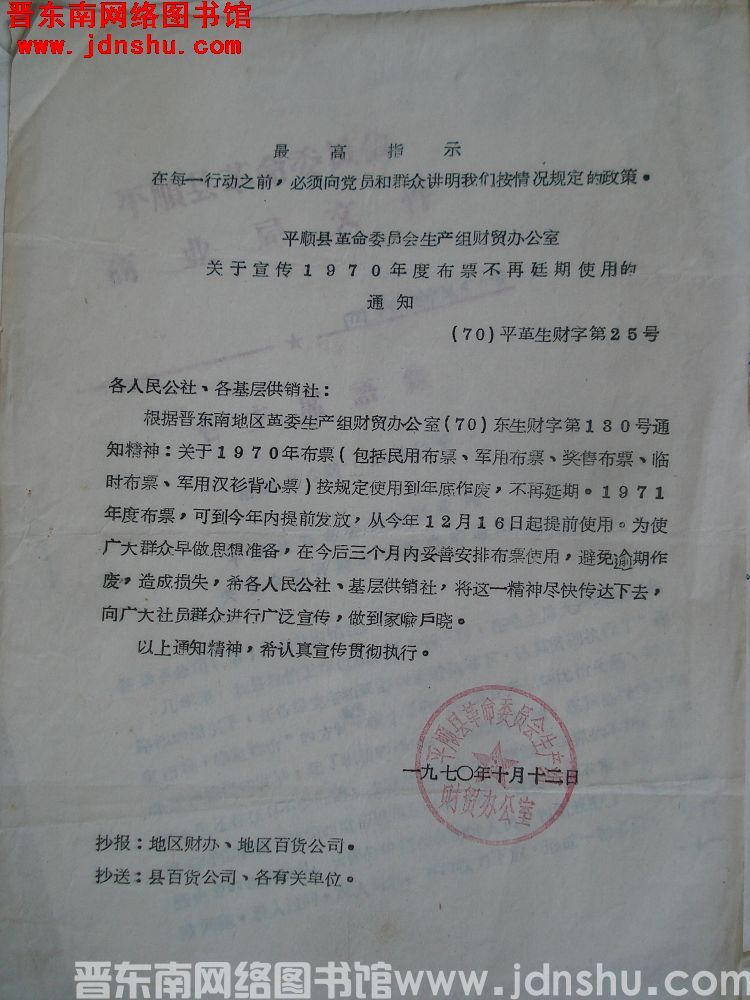 平顺县革命委员会生产组财贸办公室关于宣传1970年度布票不再延期使用的通知（70）平革生财字第25号