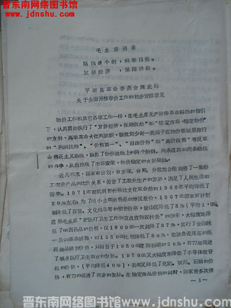 平顺县革命委员会商业局关于全面开展审价工作的初步安排意见（19720610）