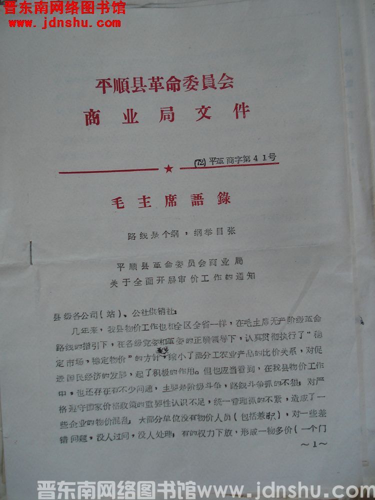 平顺县革命委员会商业局文件（72）平革商字第41号：平顺县革命委员会商业局关于全面开展审价工作的通知