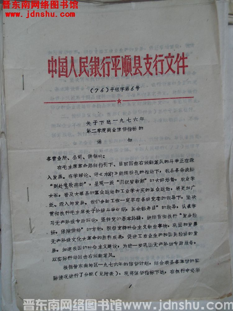 中国人民银行平顺县支行文件（76）平银字第6号：关于下达一九七六年第二季度商业信贷指标的通知