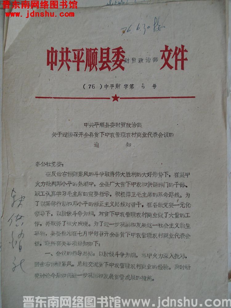 中共平顺县委财贸政治部文件（76）中平财字第6号：中共平顺县委财贸政治部关于迎接召开全县贫下中农管理