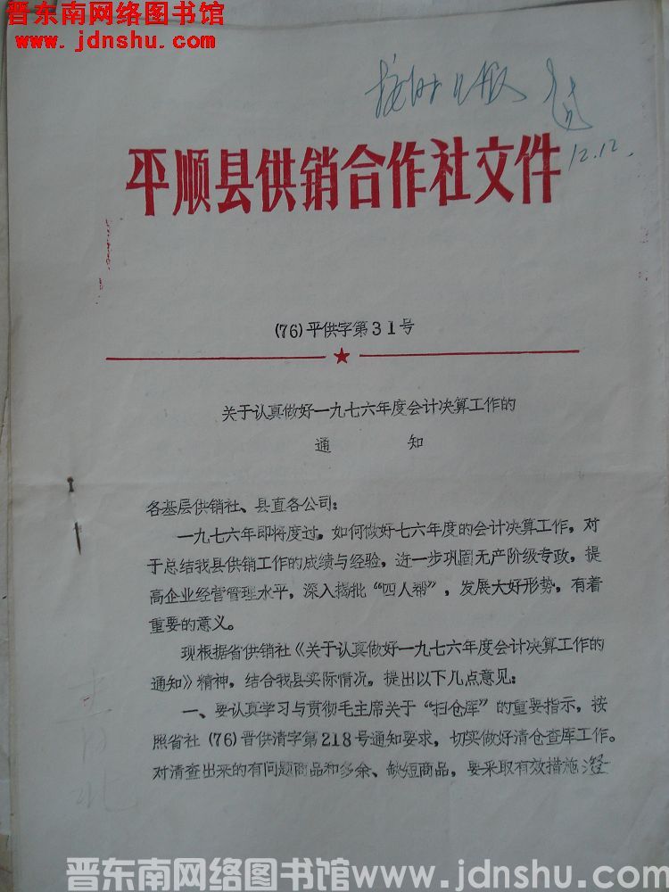 平顺县供销合作社文件（76）平供字第31号：关于认真做好一九七六年度会计决算工作的通知