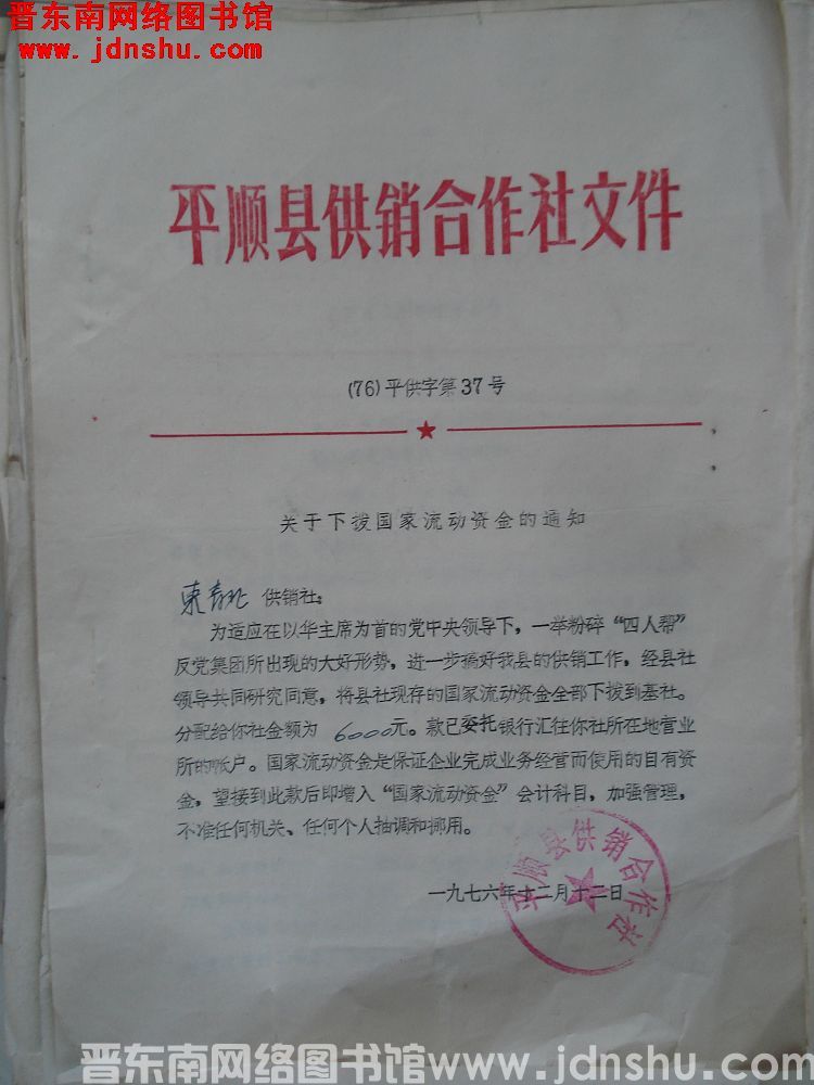 平顺县供销合作社文件（76）平供字第37号：关于下拨国家流动资金的通知