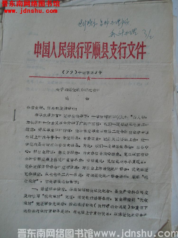 中国人民银行平顺县支行文件（77）平银字第3号：关于购买化肥办理托收的通知