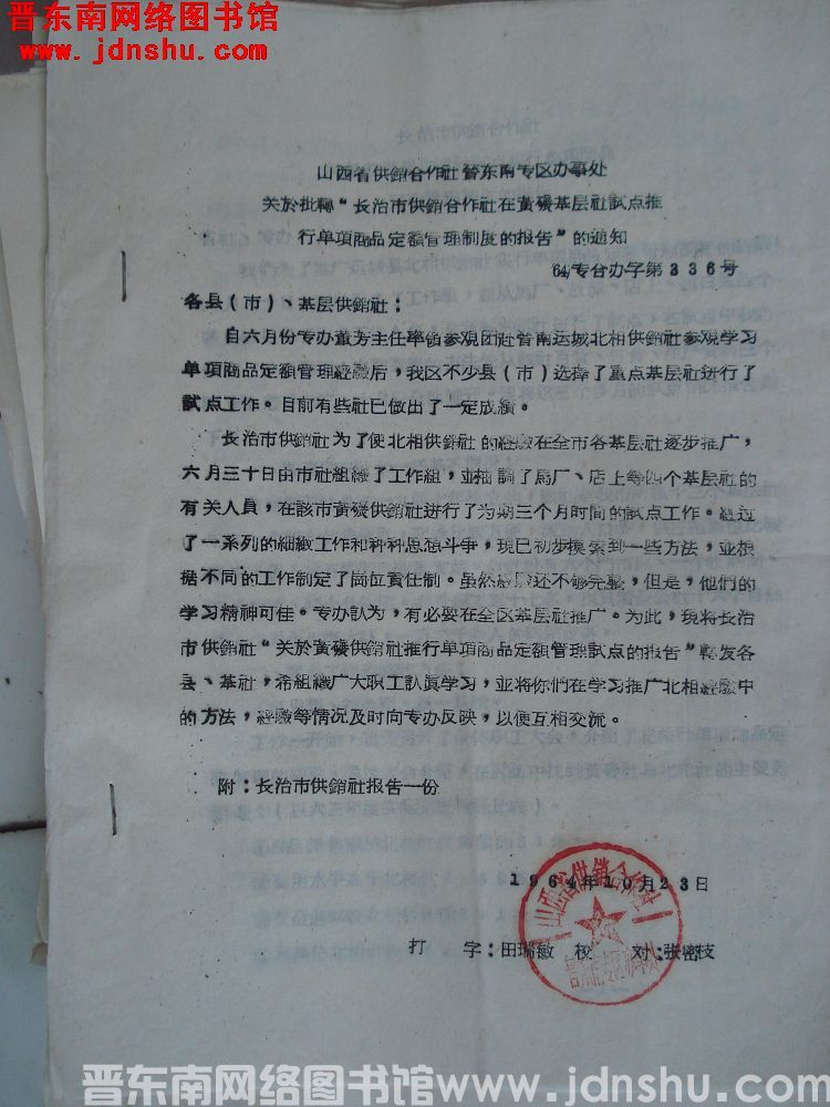 山西省供销合作社晋东南专区办事处关于批转“长治市供销合作社在黄碾基层社试点推行单项商品定额管理制度的