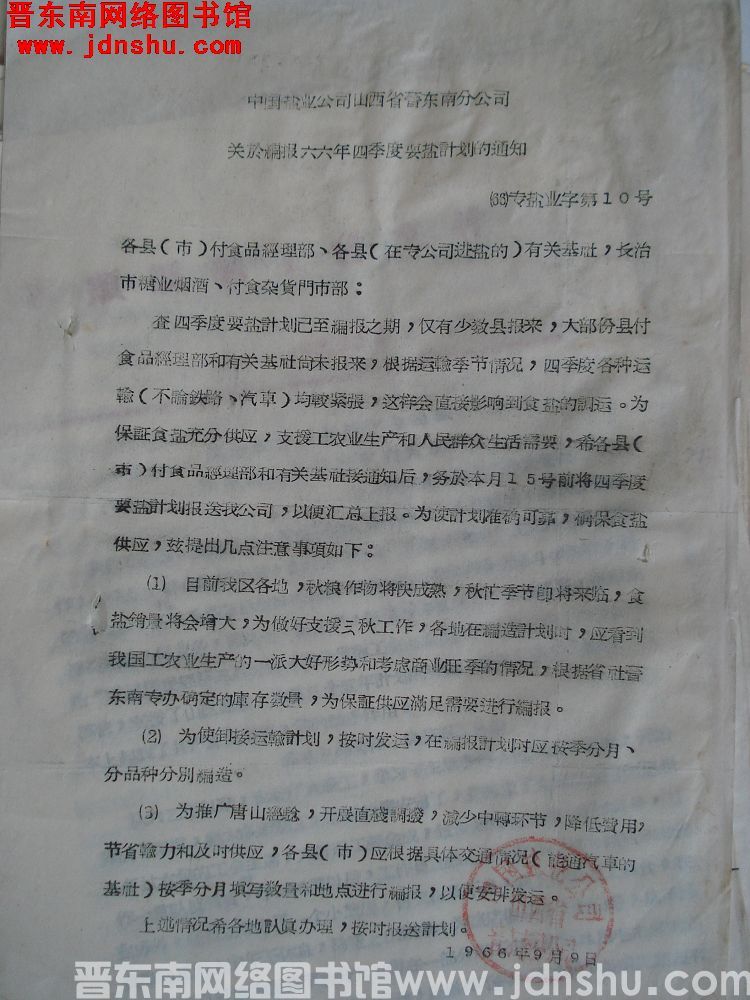 中国盐业公司山西省晋东南分公司关于编报六六年四季度要盐计划的通知（66）专盐业字第10号