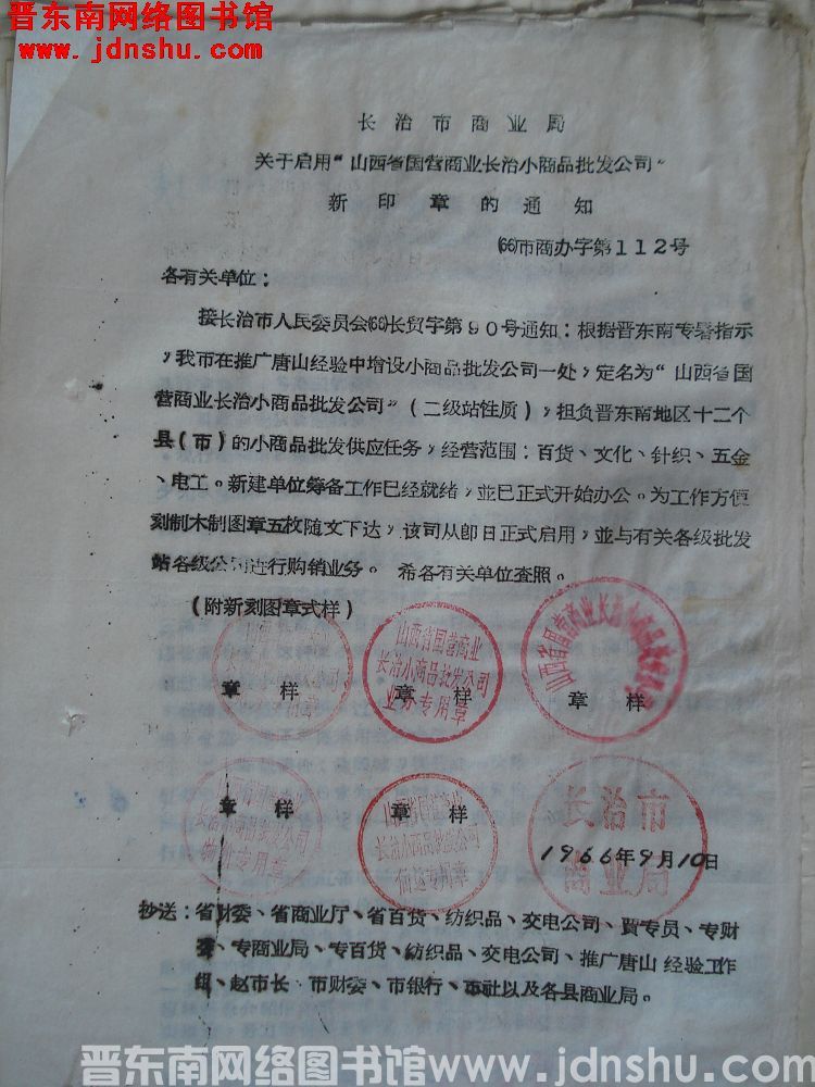长治市商业局关于启用“山西省国营商业长治小商品批发公司”新印章的通知