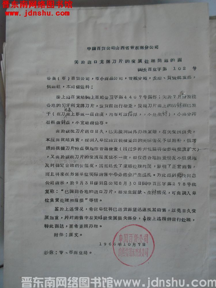 中国百货公司山西省晋东南分公司关于进口龙牌刀片的变质处理问题的函（66）长百业字第102号