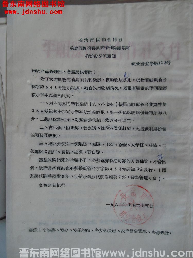 长治市供销合作社关于回收有毒素的书刊杂志临时作价办法的通知（66）长合业字第113号