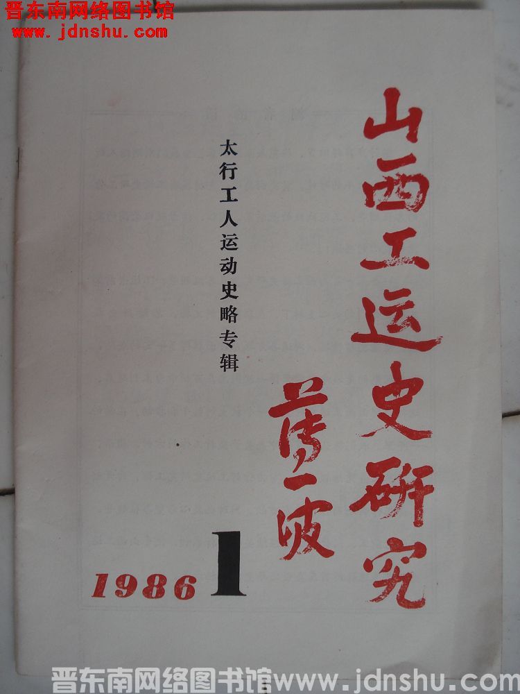 山西工运史研究 1986-1（总第19期）：太行工人运动史略专辑