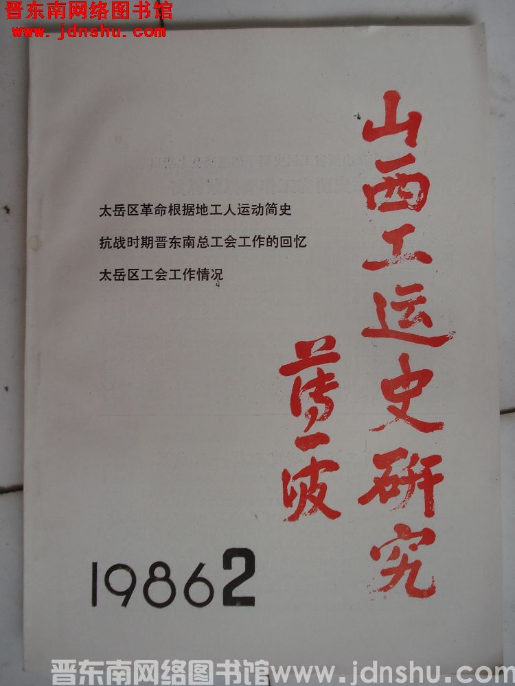 山西工运史研究 1986-2（总第20期）