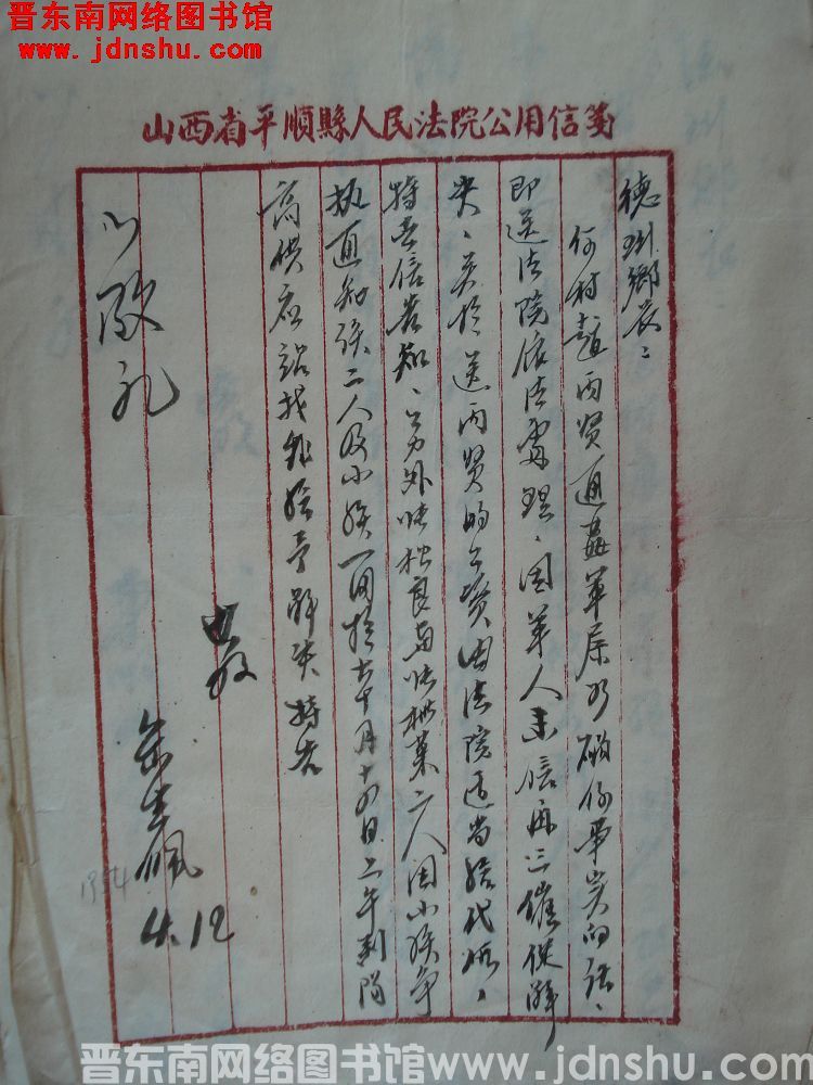 平顺县人民法院岳生佩给德珩乡长便函（19540412）：赵丙贤通奸军属