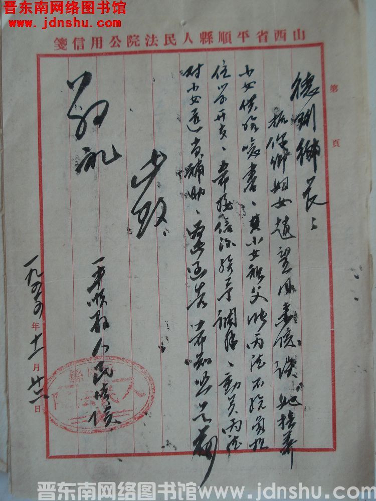 平顺县人民法院给德珩乡长便函（19541126）：赵望凤