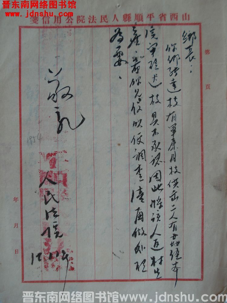 平顺县人民法院给乡长便函（19541211）：张达枝