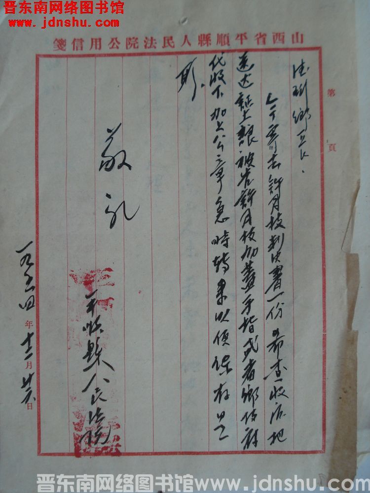 平顺县人民法院给德珩乡长便函（19541226）：许月枝