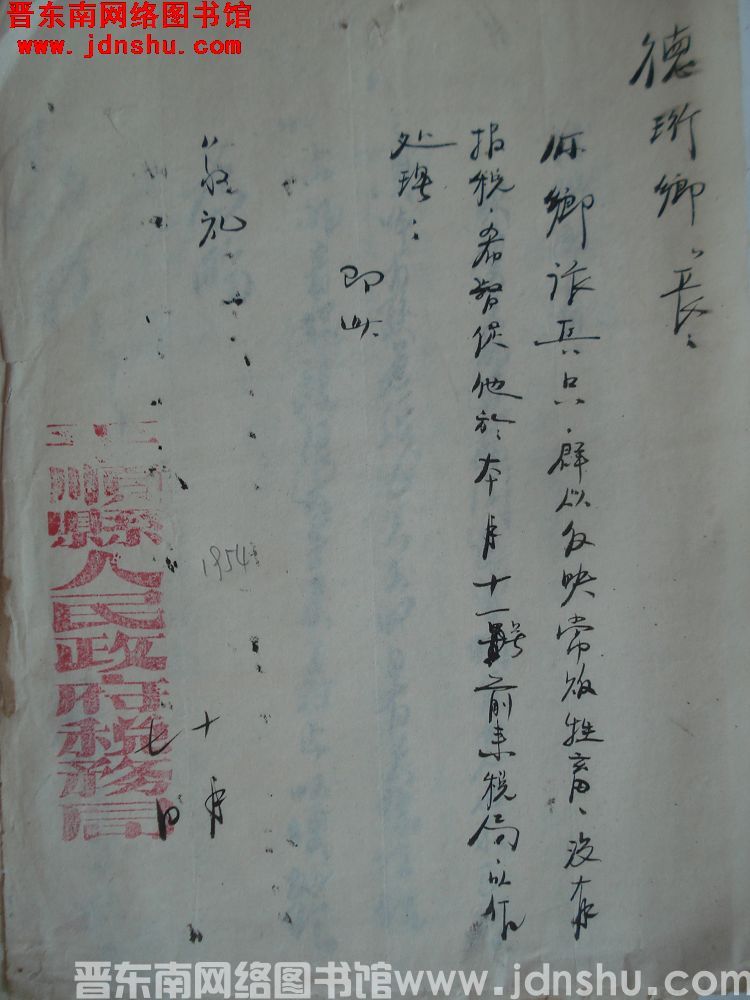 平顺县人民政府税务局给德珩乡乡长便函（19541007）