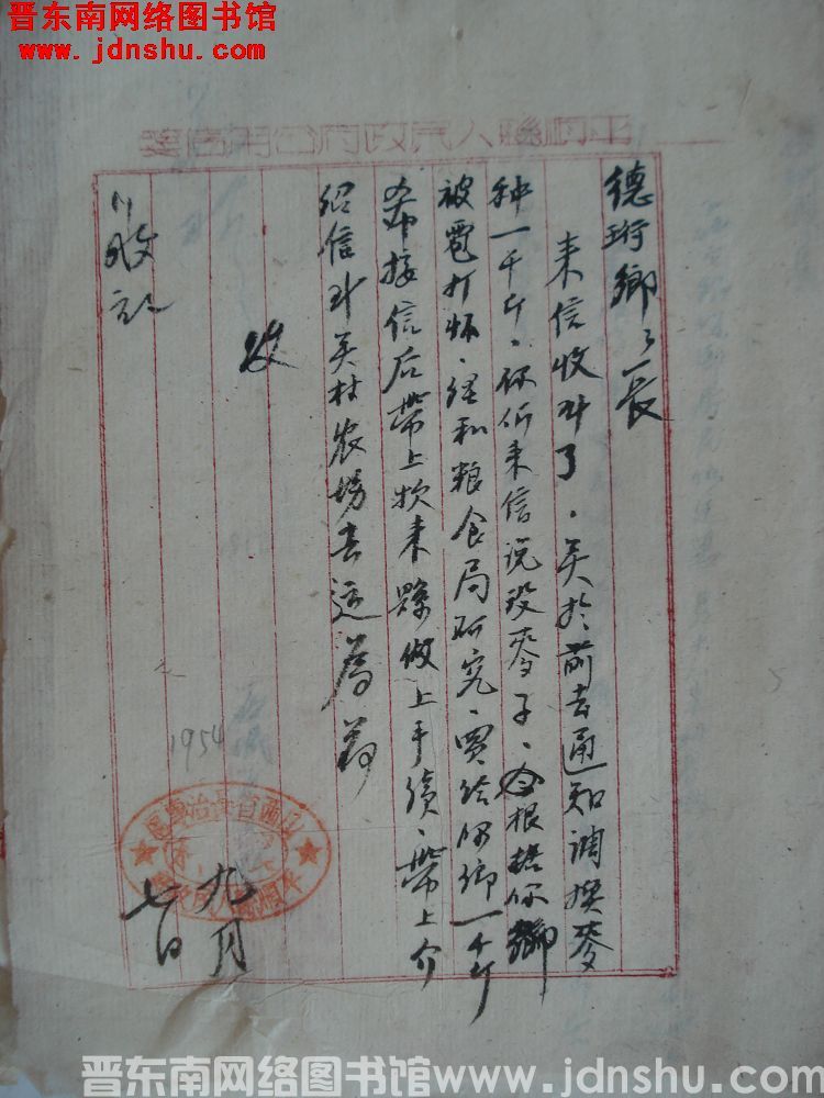 平顺县人民政府农林科给德珩乡乡长便函（19540907）