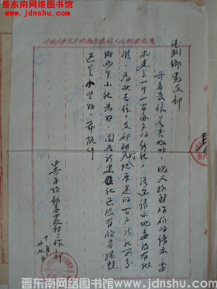 中共平顺县委农村工作部给德珩乡党支部便函（19541027）