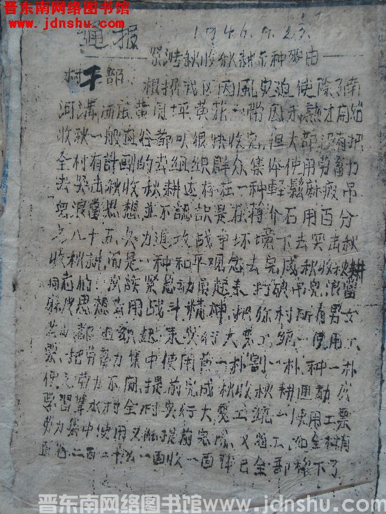 三区公所通报（19460923）：紧张秋收秋耕与种麦由