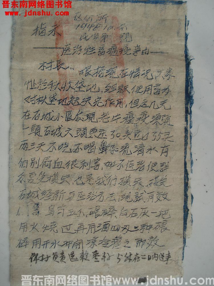 三区公所指示（19461007）民字第 号：医治牲畜瘟疫事由