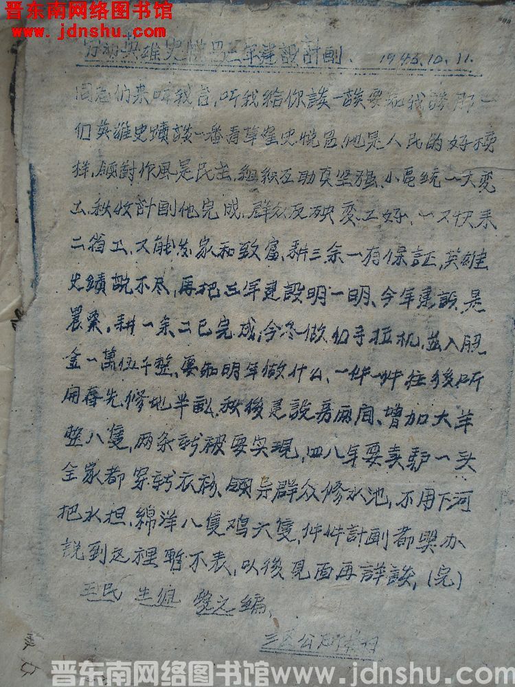 劳动英雄史悦昌三年建设计划（19461011）