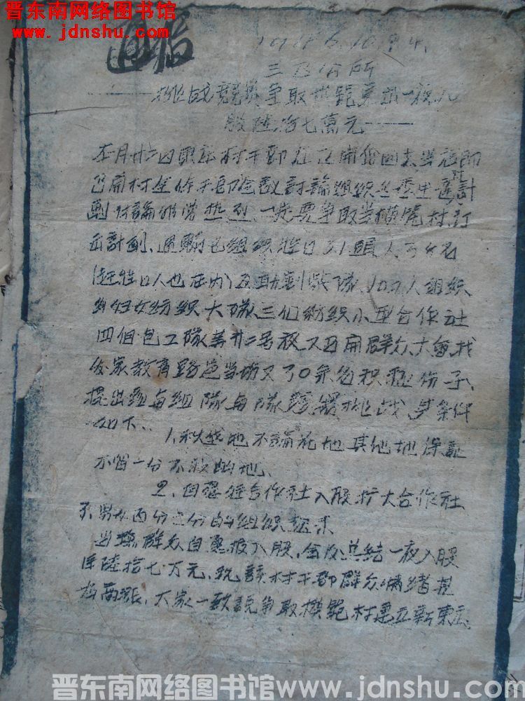 三区公所通报（19461024）：挑战竞赛争取模范，总结一夜入股陆拾七万元